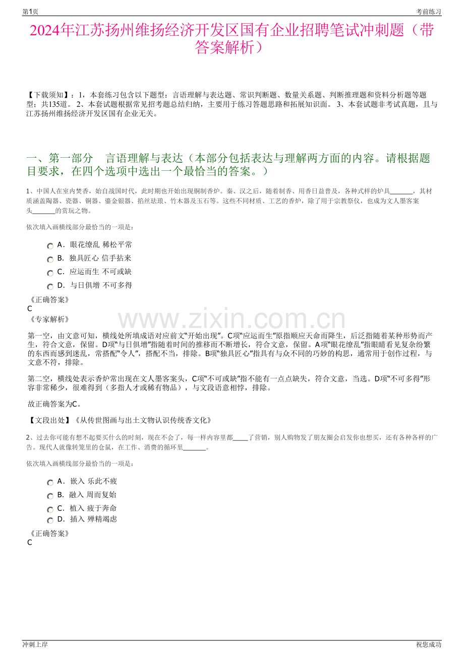 2024年江苏扬州维扬经济开发区国有企业招聘笔试冲刺题（带答案解析）.pdf_第1页