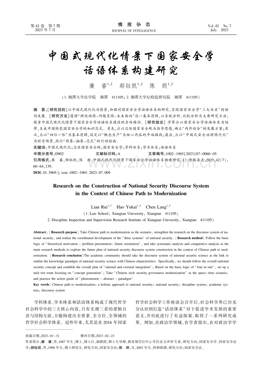 中国式现代化情景下国家安全学话语体系构建研究_廉睿.pdf_第1页