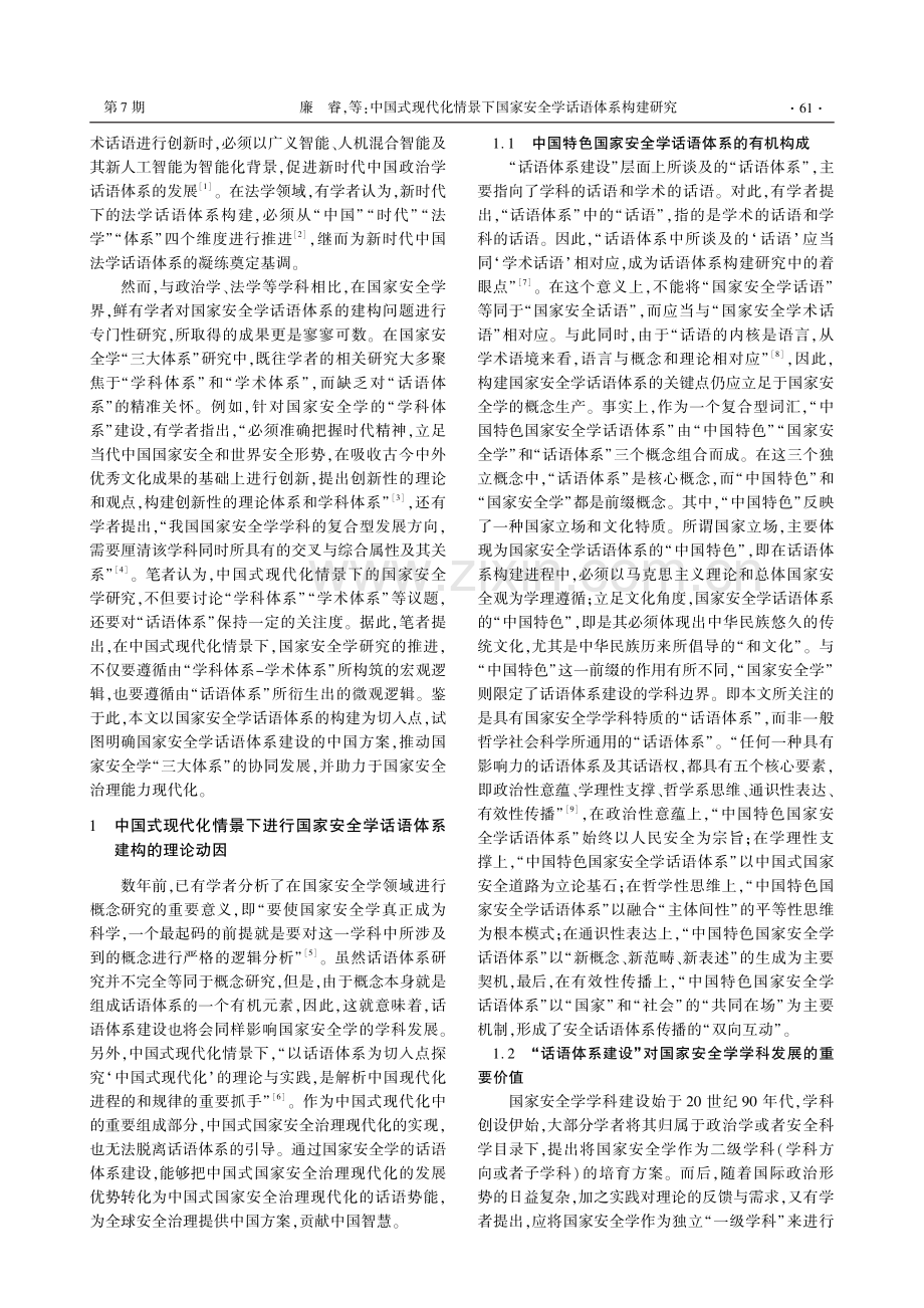 中国式现代化情景下国家安全学话语体系构建研究_廉睿.pdf_第2页