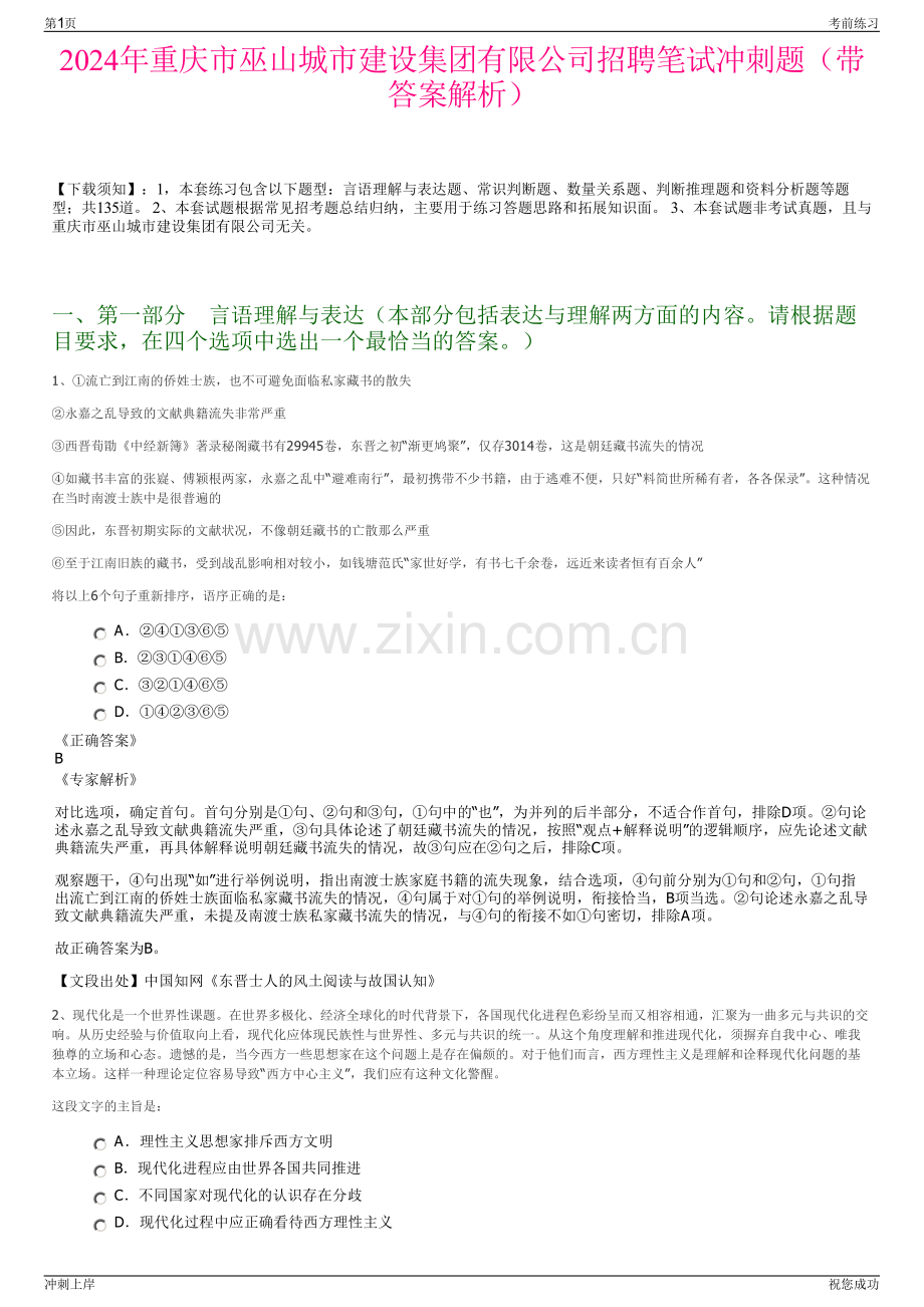 2024年重庆市巫山城市建设集团有限公司招聘笔试冲刺题（带答案解析）.pdf_第1页