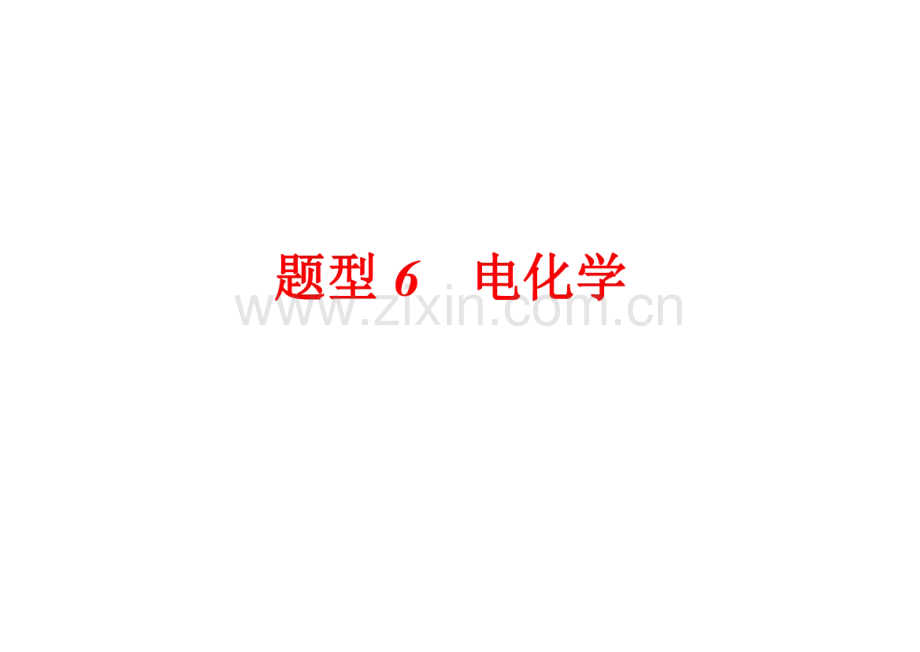 高考化学复习电化学题型.pdf_第1页
