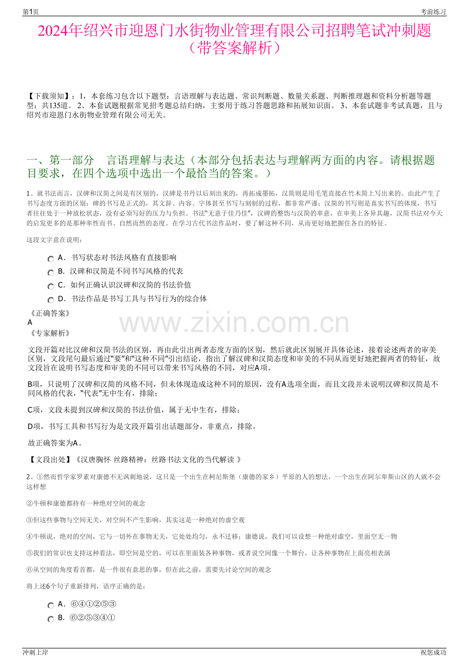 2024年绍兴市迎恩门水街物业管理有限公司招聘笔试冲刺题（带答案解析）.pdf_第1页