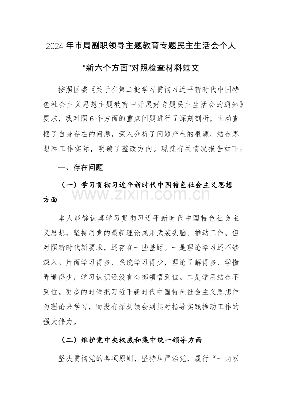 2024年副职领导主题教育专题生活会个人“新六个方面”对照检查材料范文.docx_第1页