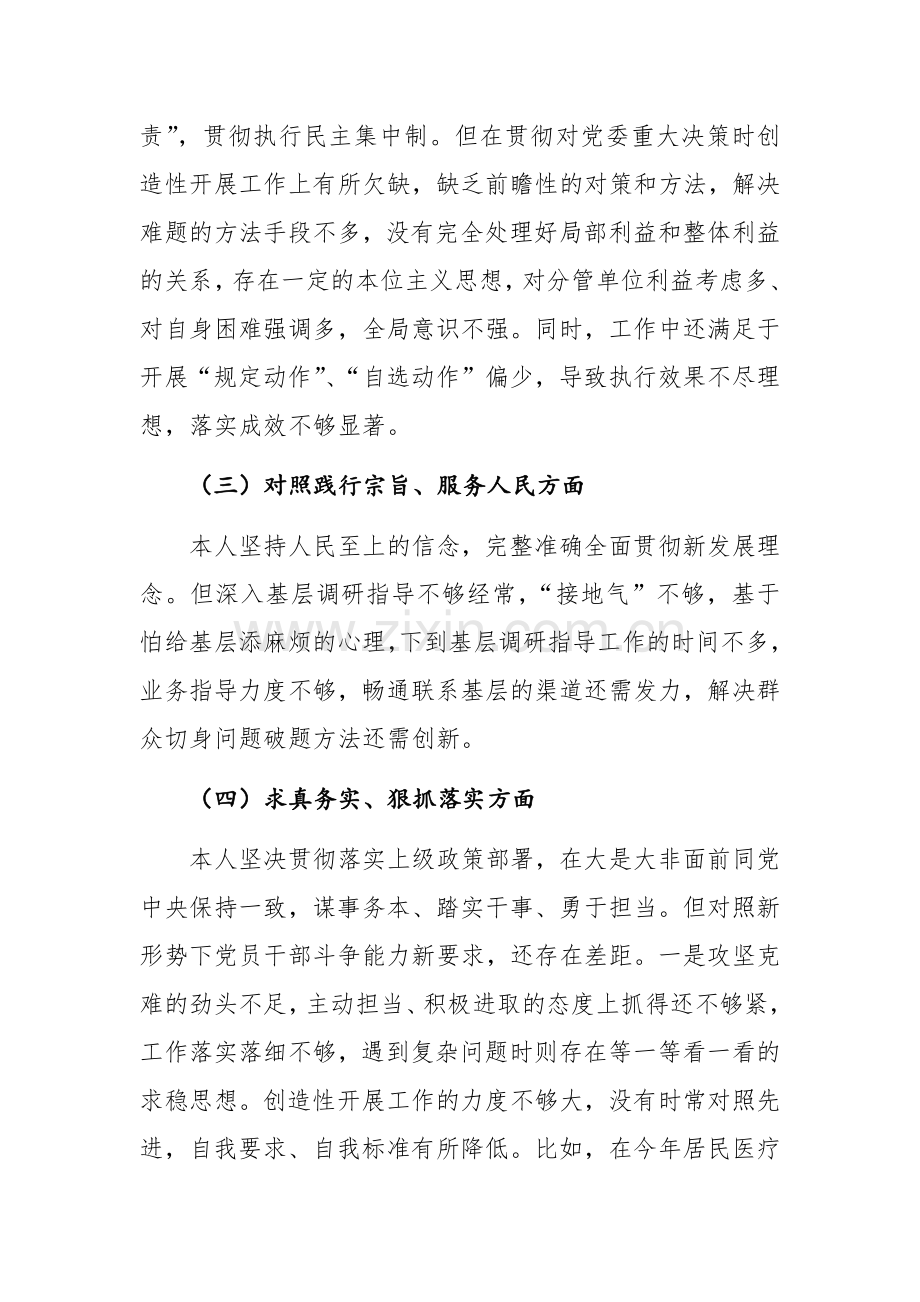 2024年副职领导主题教育专题生活会个人“新六个方面”对照检查材料范文.docx_第2页