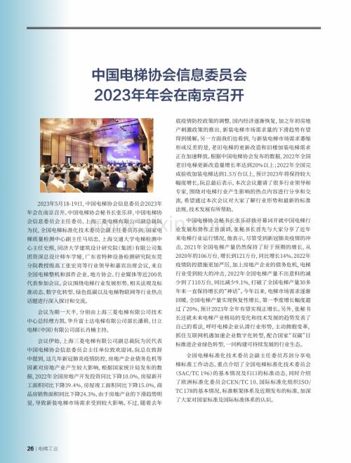 中国电梯协会信息委员会2023年年会在南京召开.pdf