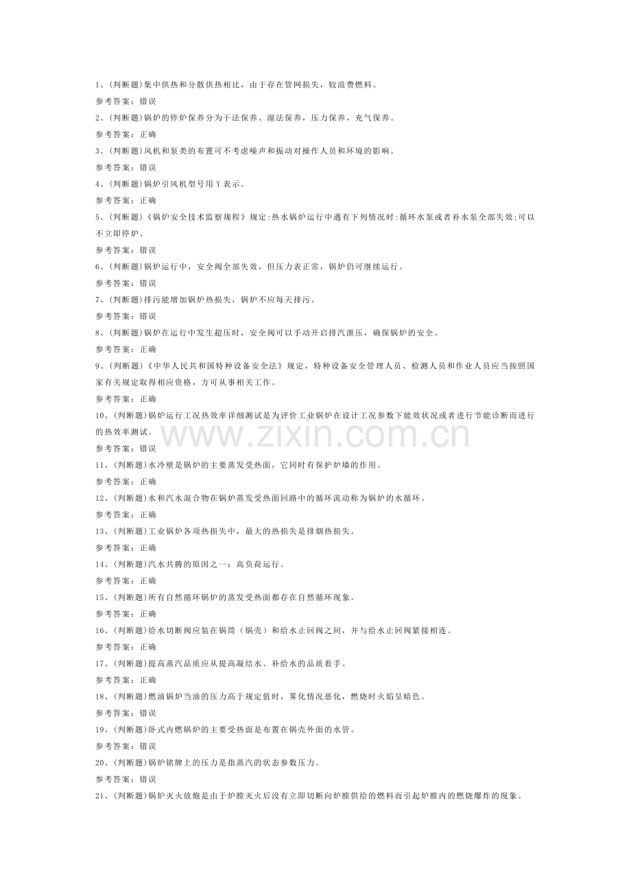 工业锅炉司炉模拟考试试卷第366份含解析.docx_第1页