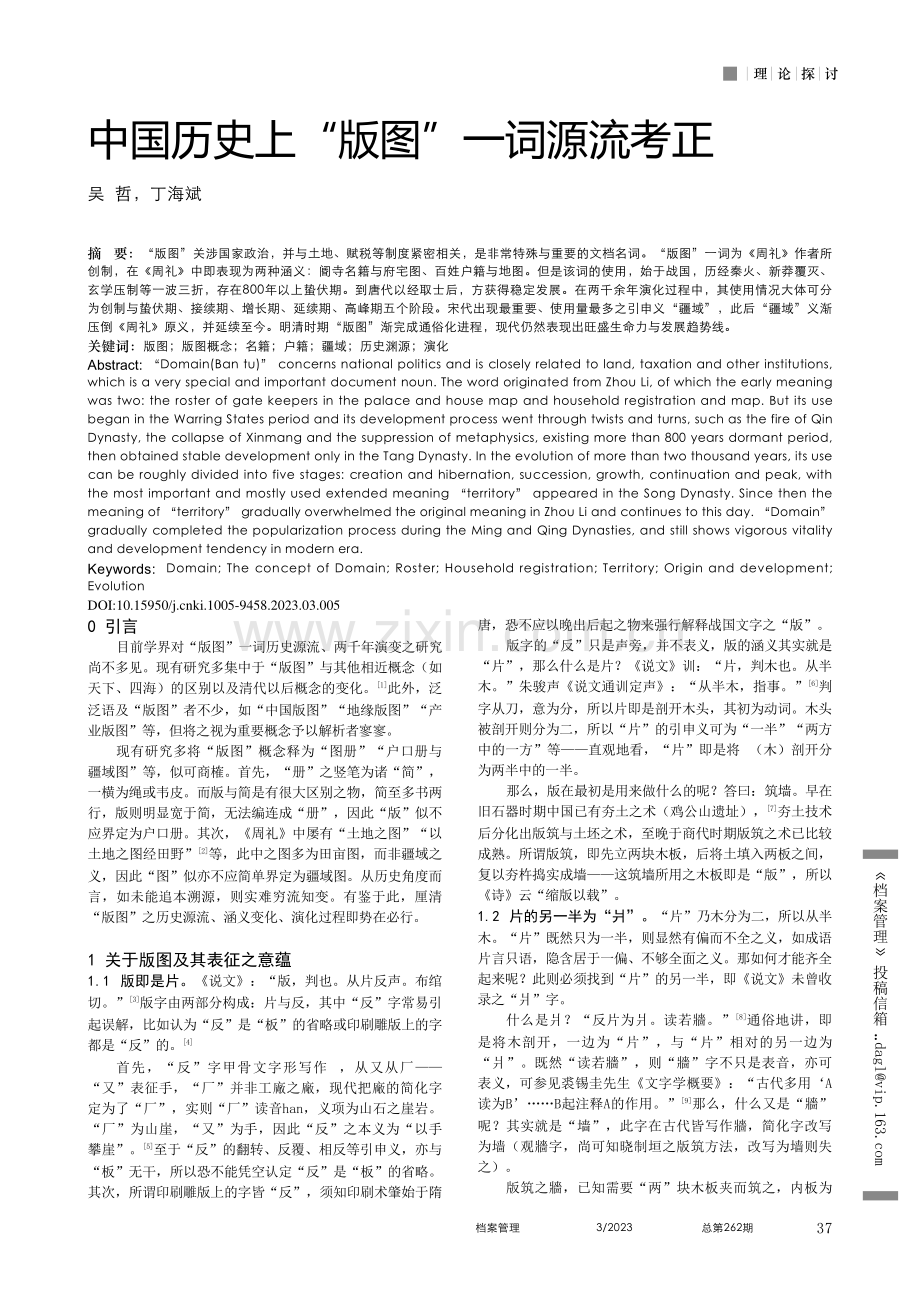 中国历史上“版图”一词源流考正_吴哲.pdf_第1页