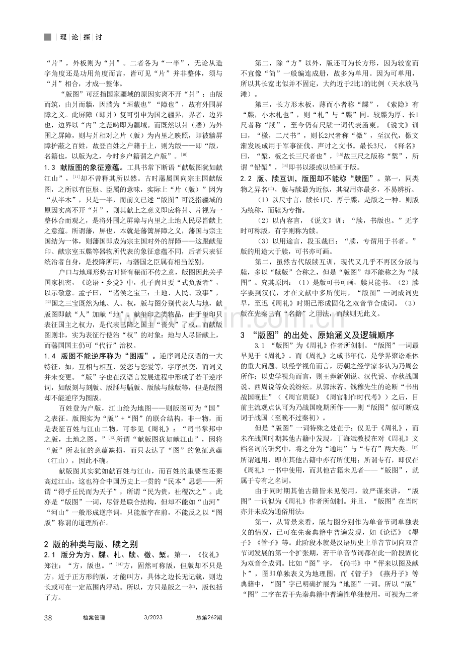 中国历史上“版图”一词源流考正_吴哲.pdf_第2页