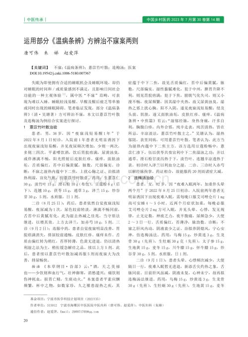 运用部分《温病条辨》方辨治不寐案两则_唐可伟.pdf