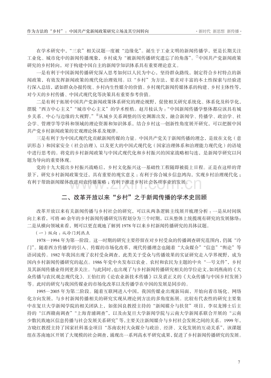 作为方法的“乡村”：中国共...闻政策研究立场及其空间转向_王仕勇.pdf_第3页