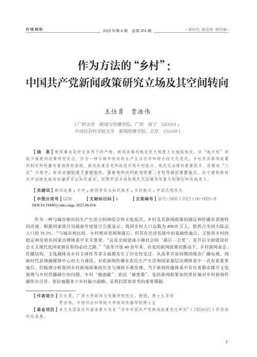 作为方法的“乡村”：中国共...闻政策研究立场及其空间转向_王仕勇.pdf