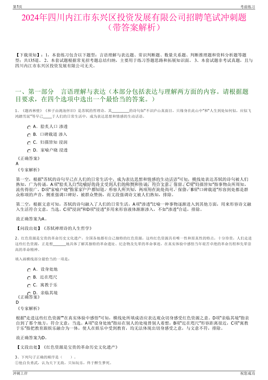 2024年四川内江市东兴区投资发展有限公司招聘笔试冲刺题（带答案解析）.pdf_第1页