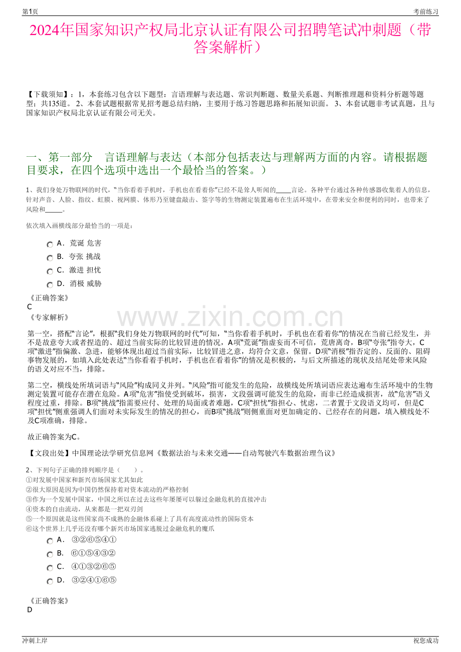 2024年国家知识产权局北京认证有限公司招聘笔试冲刺题（带答案解析）.pdf_第1页