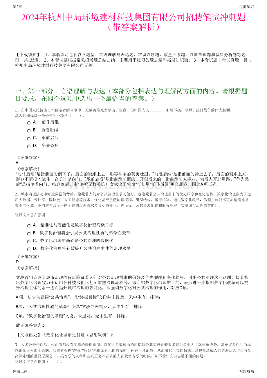 2024年杭州中局环境建材科技集团有限公司招聘笔试冲刺题（带答案解析）.pdf_第1页