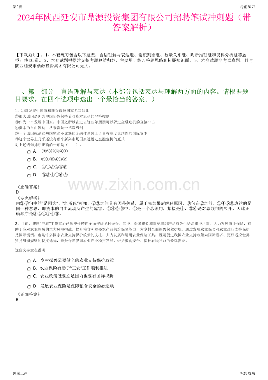 2024年陕西延安市鼎源投资集团有限公司招聘笔试冲刺题（带答案解析）.pdf_第1页