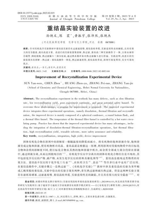 重结晶实验装置的改进_孙艳文.pdf