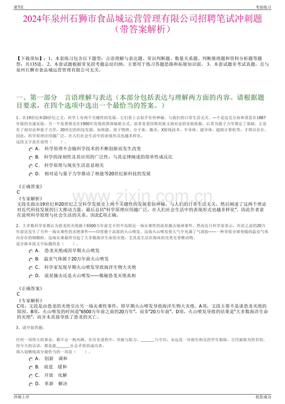2024年泉州石狮市食品城运营管理有限公司招聘笔试冲刺题（带答案解析）.pdf_第1页