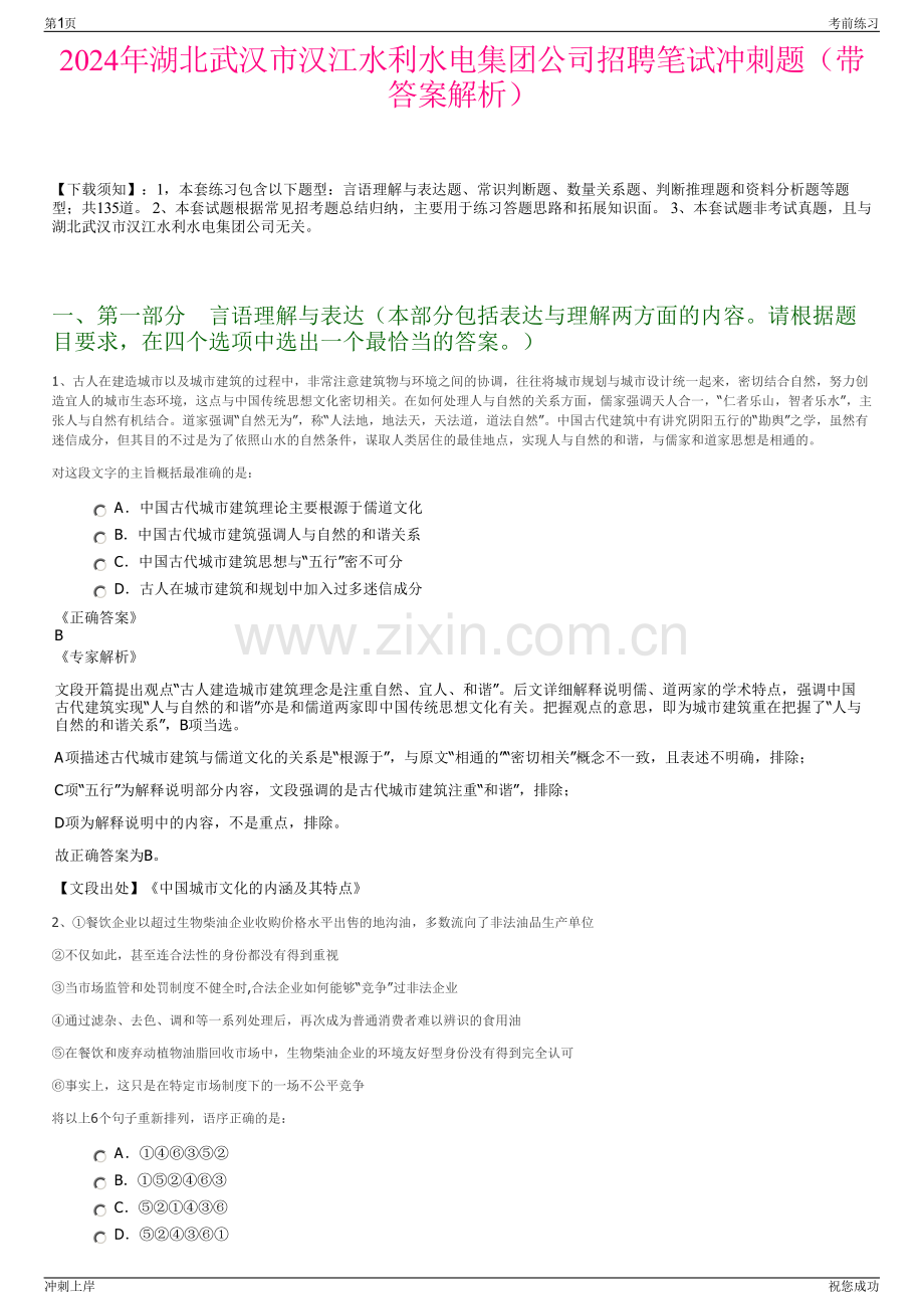 2024年湖北武汉市汉江水利水电集团公司招聘笔试冲刺题（带答案解析）.pdf_第1页