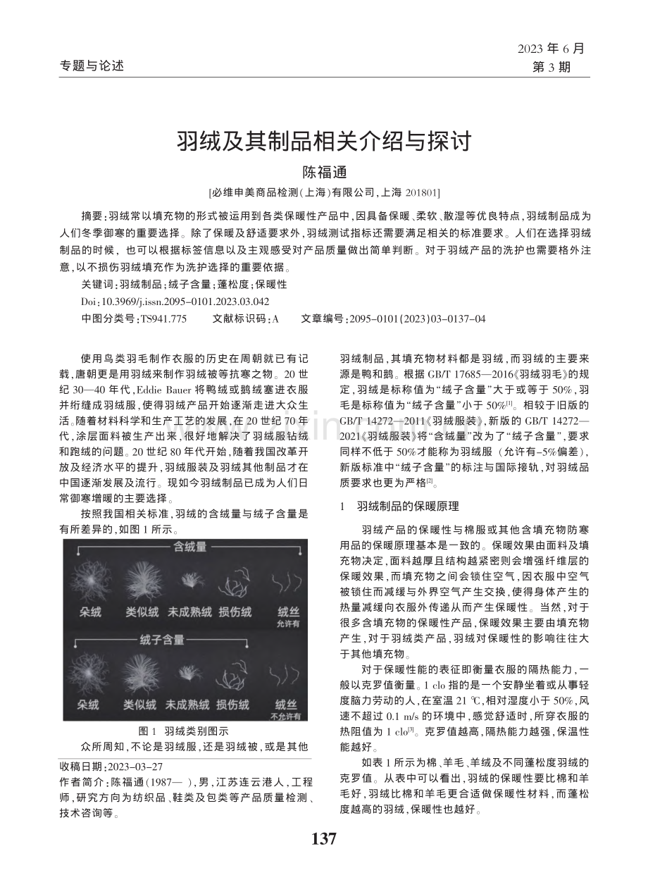 羽绒及其制品相关介绍与探讨_陈福通.pdf_第1页