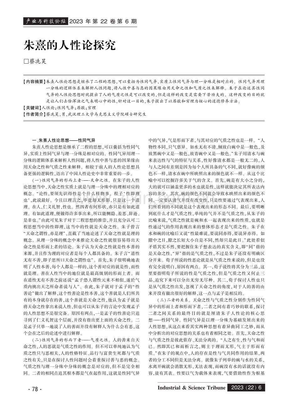 朱熹的人性论探究.pdf_第1页