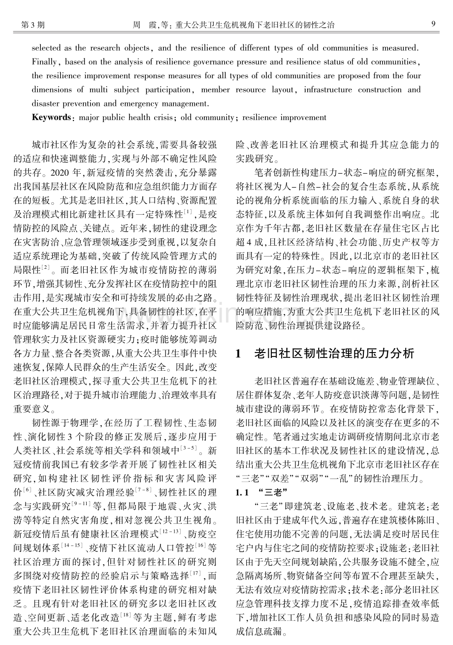 重大公共卫生危机视角下老旧社区的韧性之治——基于北京市的实证分析.pdf_第2页