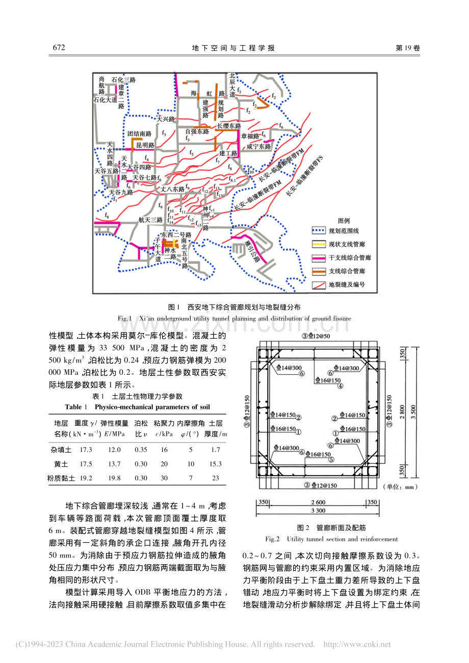 装配式地下管廊穿越活动地裂缝的适宜性分析_徐强.pdf_第3页
