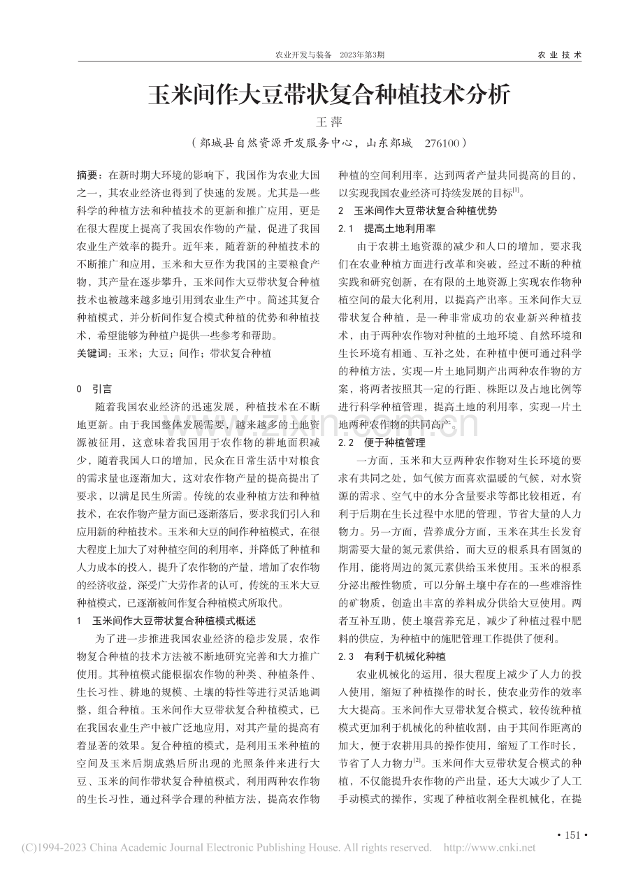 玉米间作大豆带状复合种植技术分析_王萍.pdf_第1页