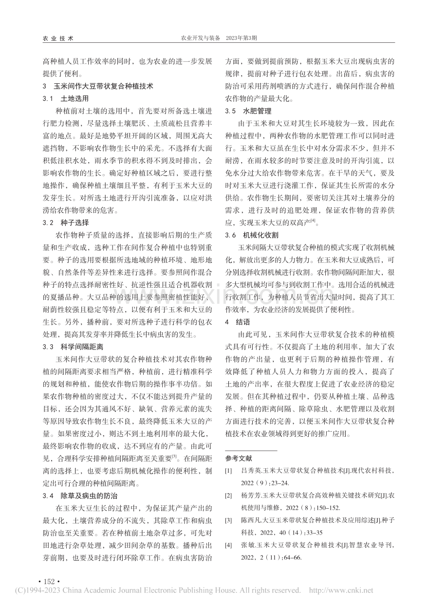 玉米间作大豆带状复合种植技术分析_王萍.pdf_第2页