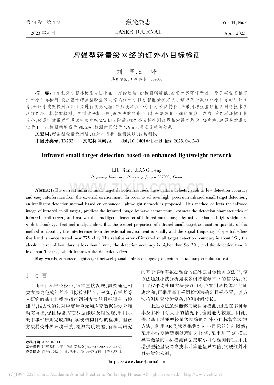 增强型轻量级网络的红外小目标检测_刘坚.pdf_第1页
