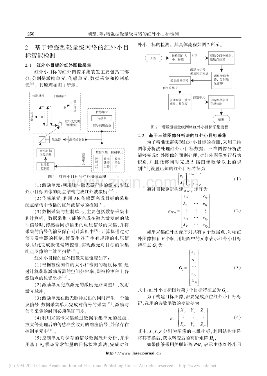 增强型轻量级网络的红外小目标检测_刘坚.pdf_第2页