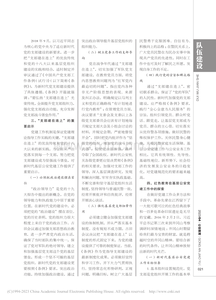 支部建在连上对新时代基层公安党建的启示_陈利.pdf_第3页
