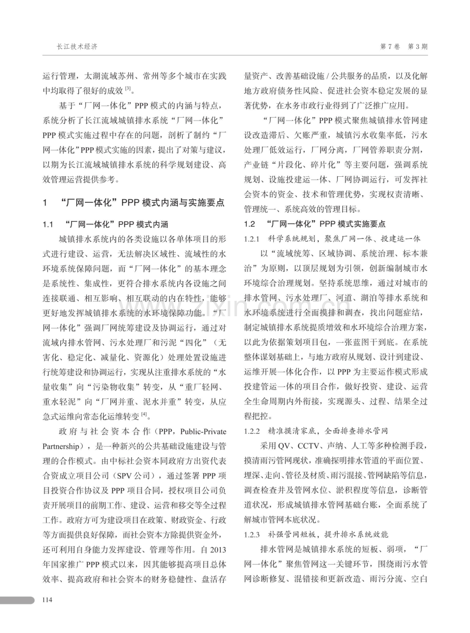 长江流域城镇排水系统“厂网一体化”PPP模式应用探讨.pdf_第2页