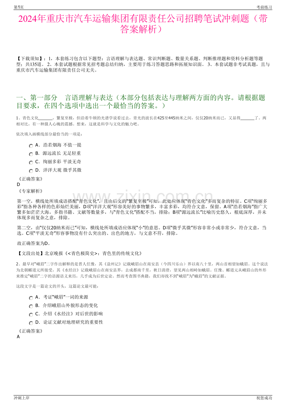 2024年重庆市汽车运输集团有限责任公司招聘笔试冲刺题（带答案解析）.pdf_第1页