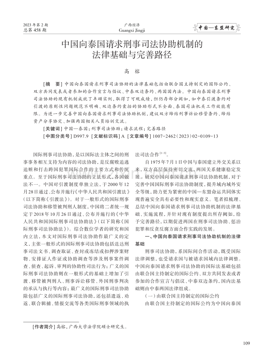 中国向泰国请求刑事司法协助机制的法律基础与完善路径_高榕.pdf_第1页