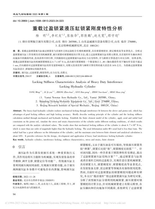重载过盈锁紧液压缸锁紧刚度特性分析_杨明.pdf