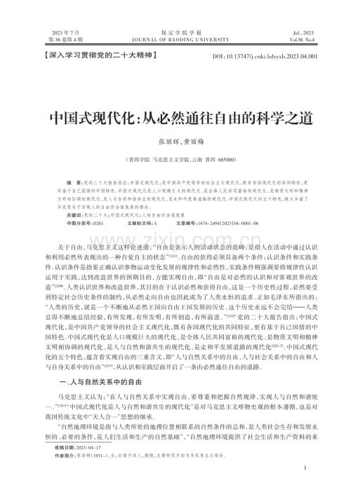 中国式现代化_从必然通往自由的科学之道_张丽辉.pdf
