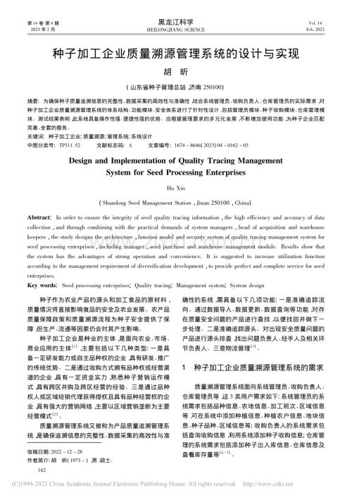 种子加工企业质量溯源管理系统的设计与实现_胡昕.pdf