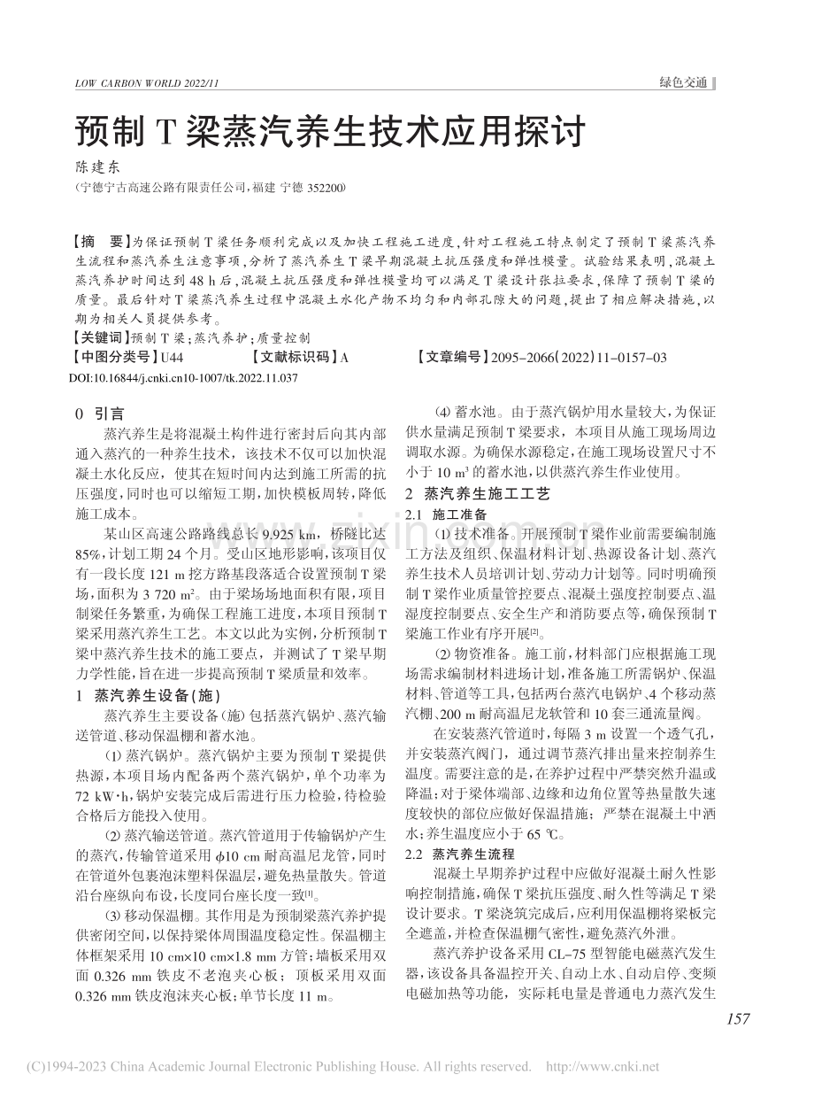 预制T梁蒸汽养生技术应用探讨_陈建东.pdf_第1页