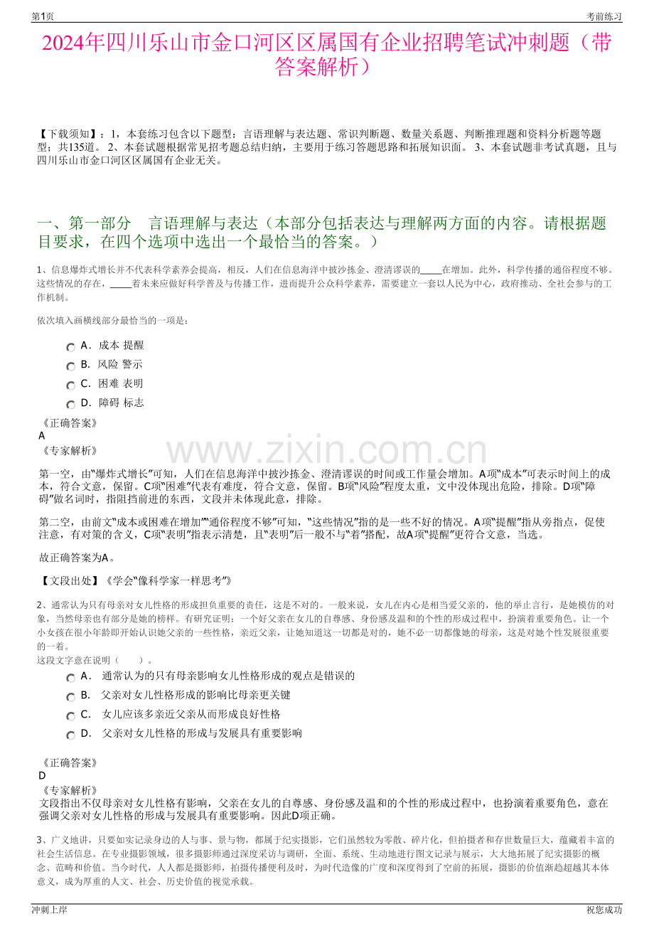 2024年四川乐山市金口河区区属国有企业招聘笔试冲刺题（带答案解析）.pdf_第1页