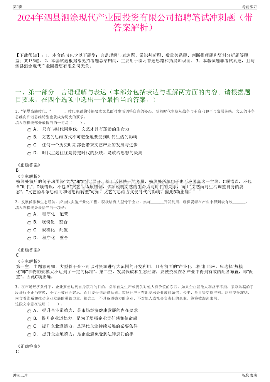 2024年泗县泗涂现代产业园投资有限公司招聘笔试冲刺题（带答案解析）.pdf_第1页