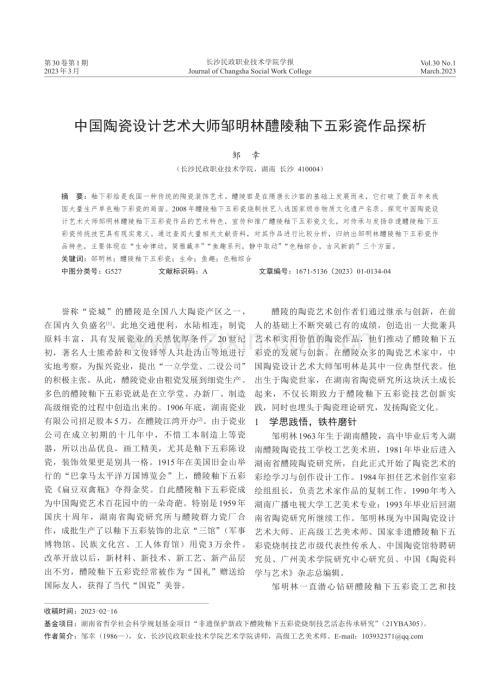 中国陶瓷设计艺术大师邹明林醴陵釉下五彩瓷作品探析.pdf