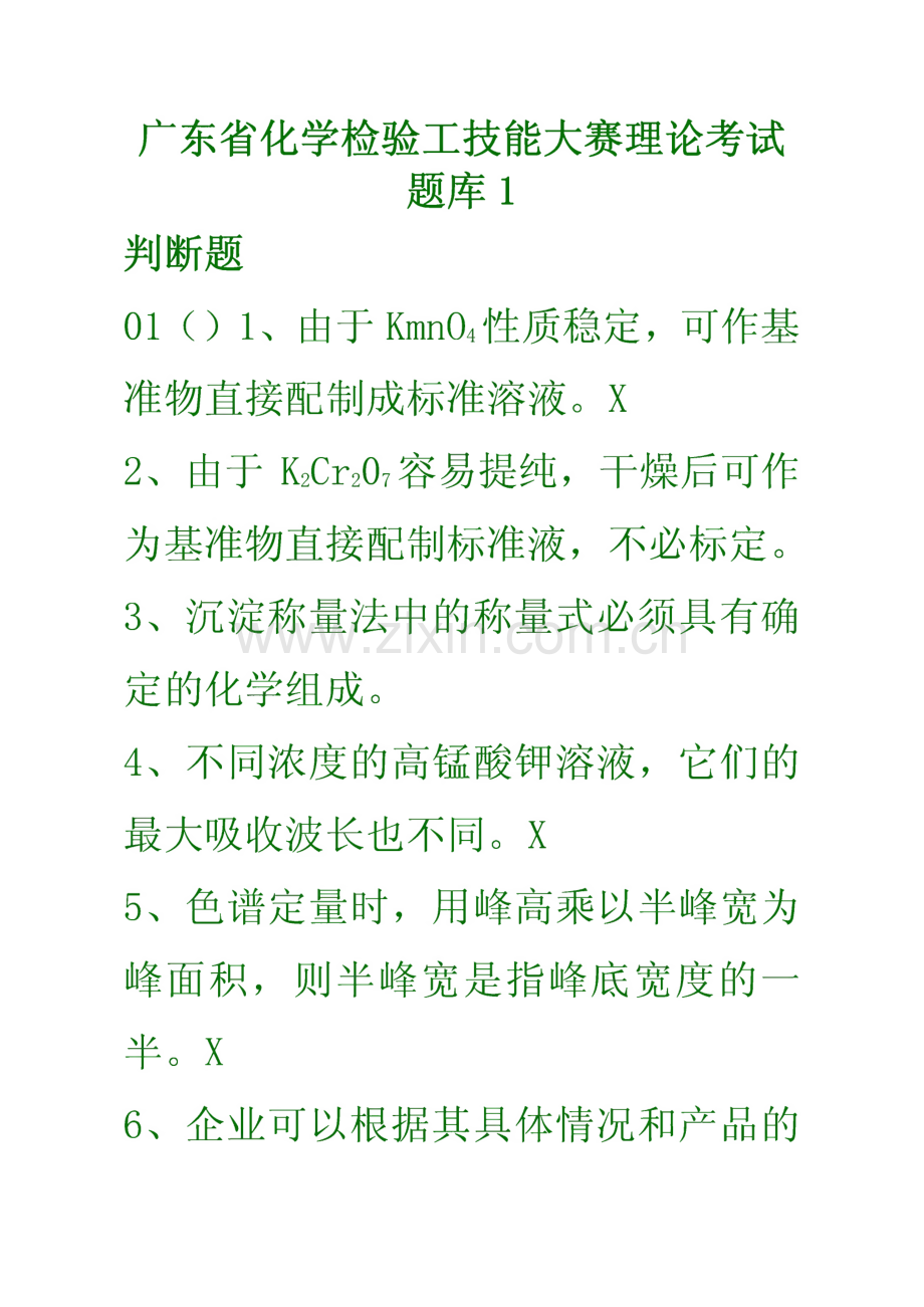 广东省化学检验工技能大赛理论考试题库1.pdf_第1页
