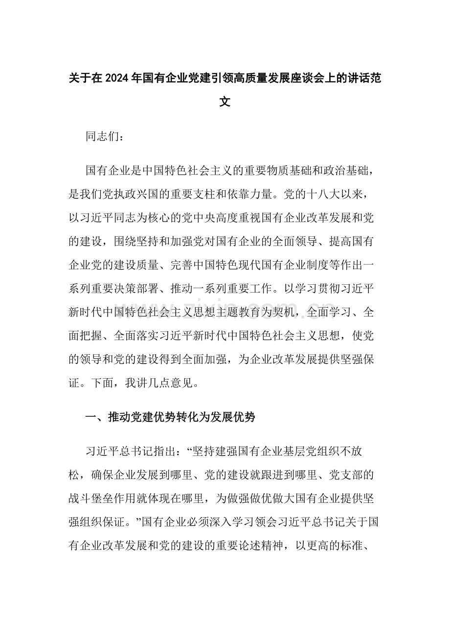 关于在2024年国有企业党建引领高质量发展座谈会上的讲话范文.docx_第1页