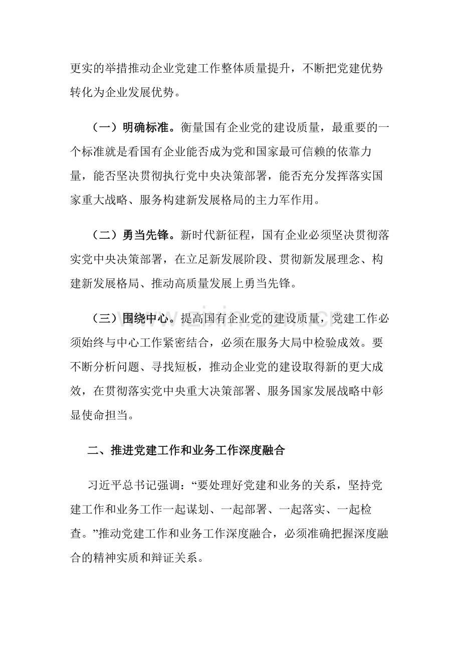 关于在2024年国有企业党建引领高质量发展座谈会上的讲话范文.docx_第2页