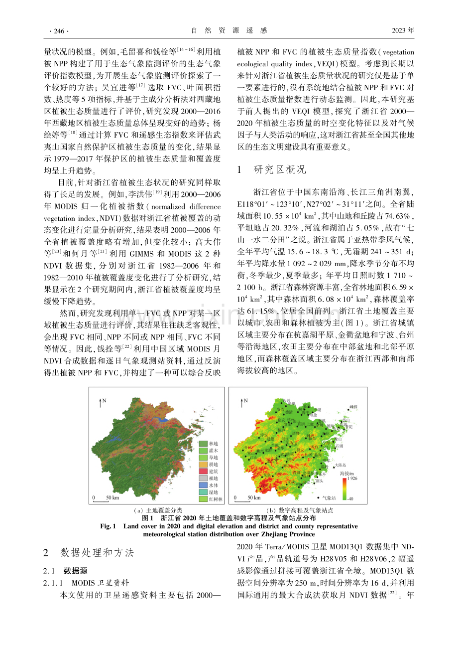 浙江省植被生态质量时空变化及其驱动因素分析_方贺.pdf_第2页