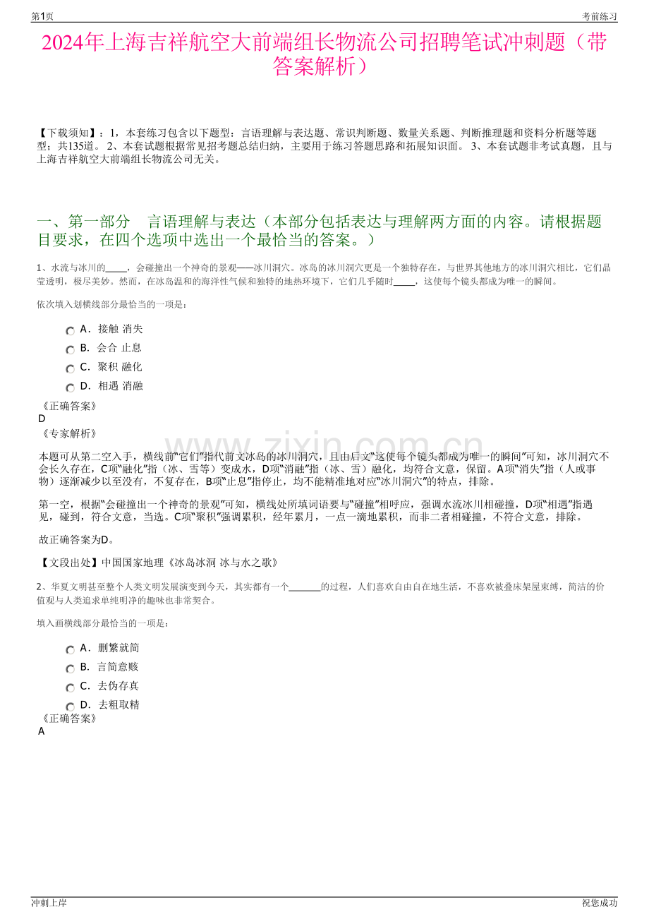 2024年上海吉祥航空大前端组长物流公司招聘笔试冲刺题（带答案解析）.pdf_第1页