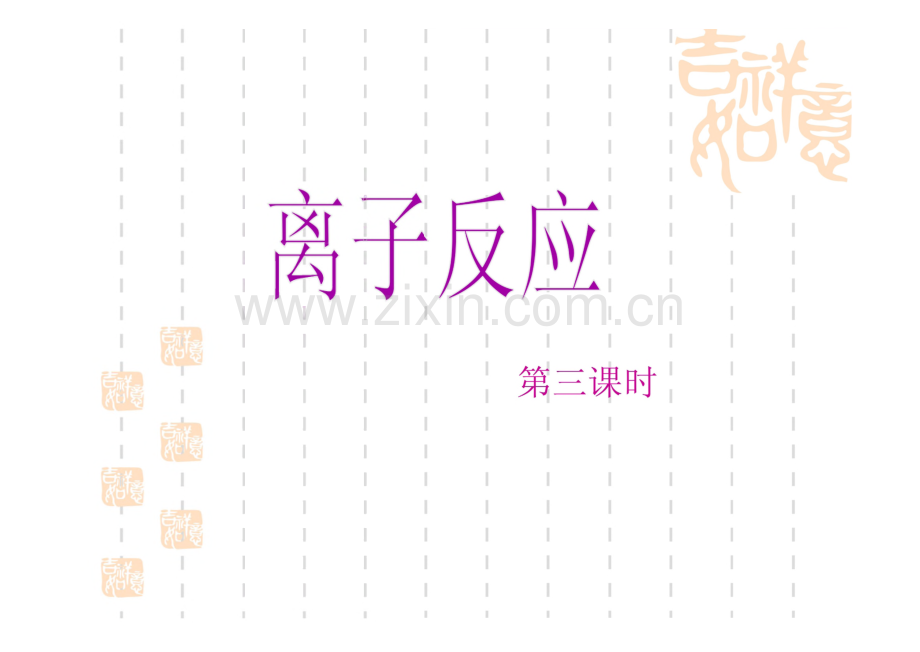 课件 离子反应 第三课时.pdf_第1页