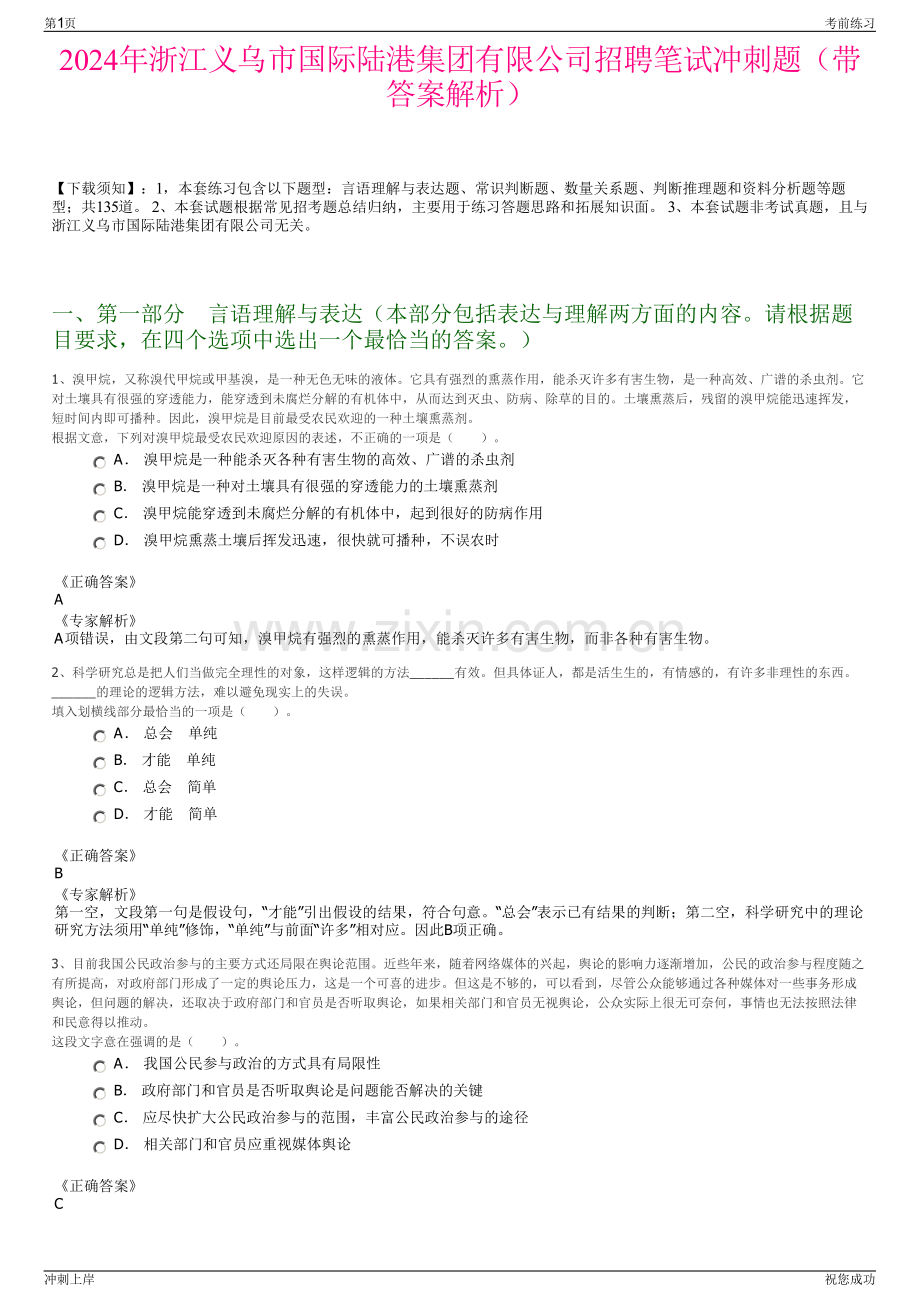 2024年浙江义乌市国际陆港集团有限公司招聘笔试冲刺题（带答案解析）.pdf_第1页