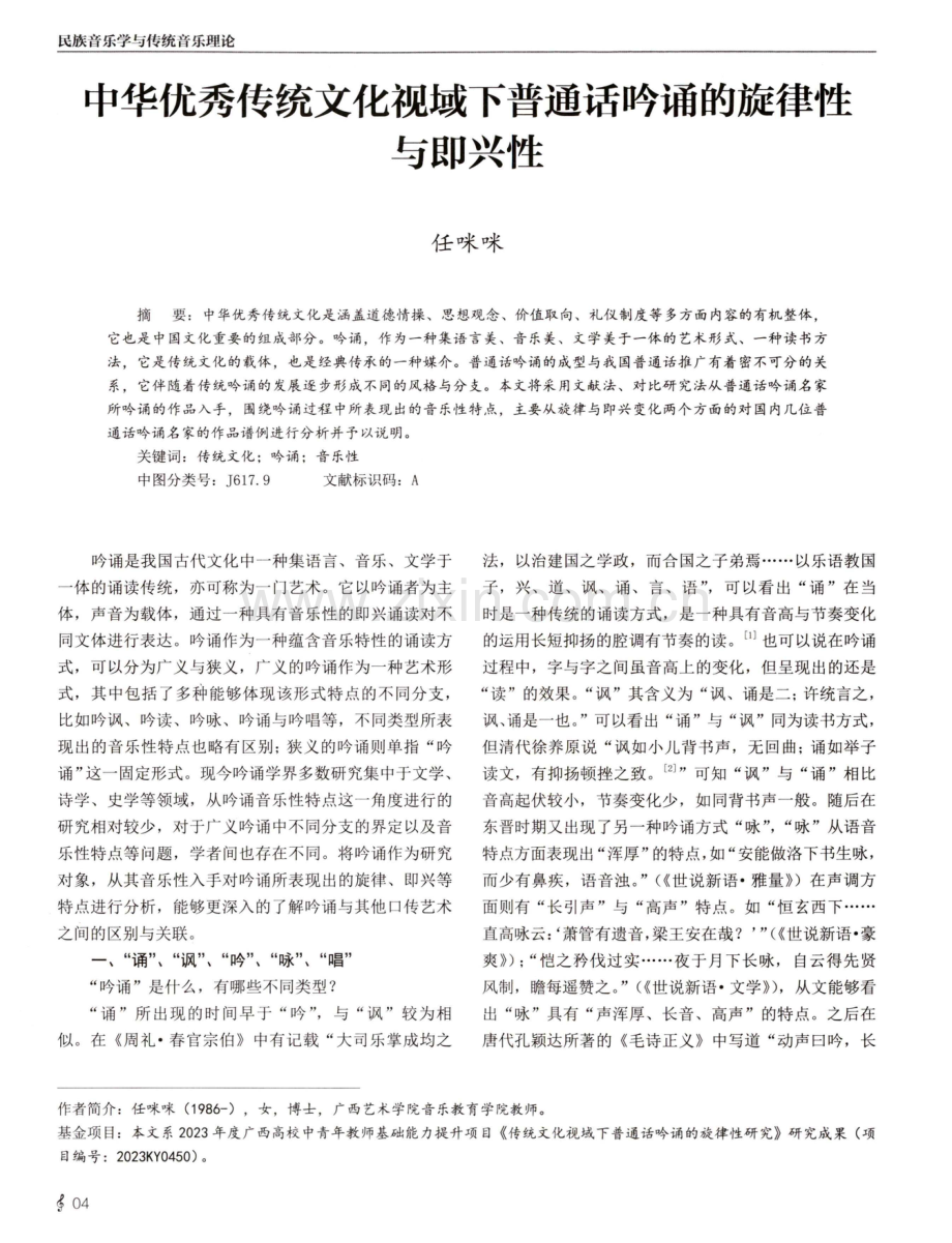 中华优秀传统文化视域下普通话吟诵的旋律性与即兴性.pdf_第1页