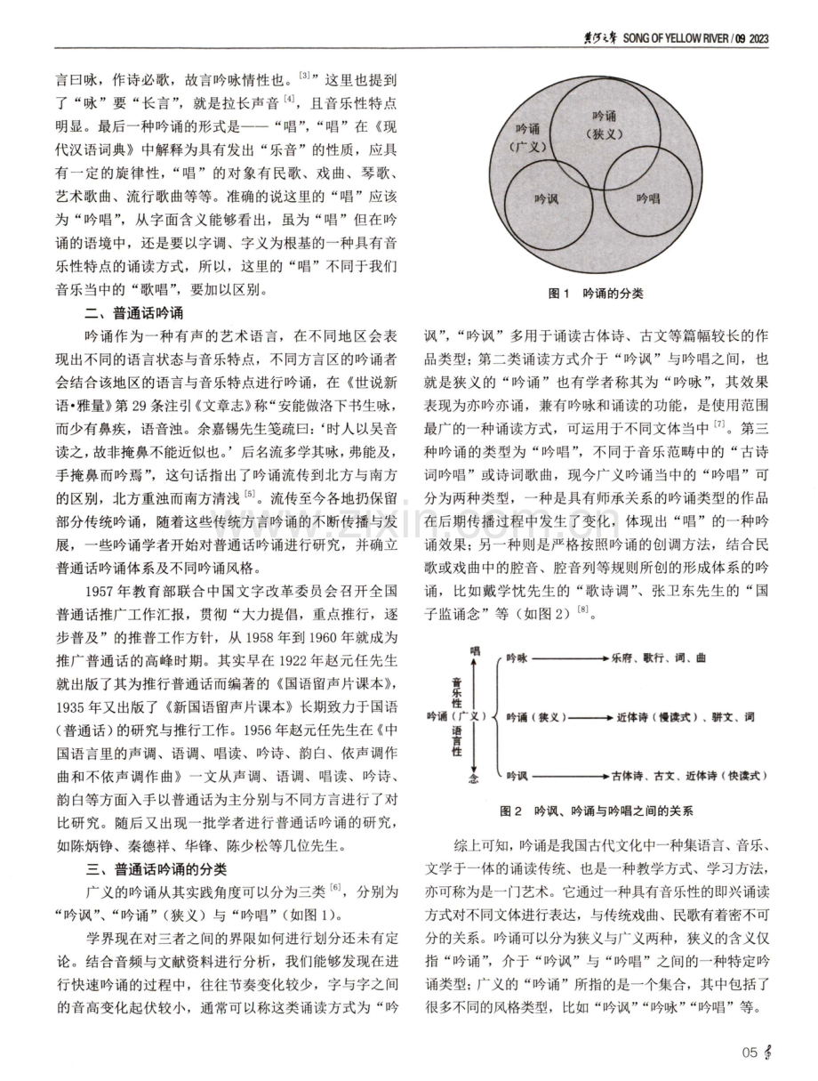 中华优秀传统文化视域下普通话吟诵的旋律性与即兴性.pdf_第2页
